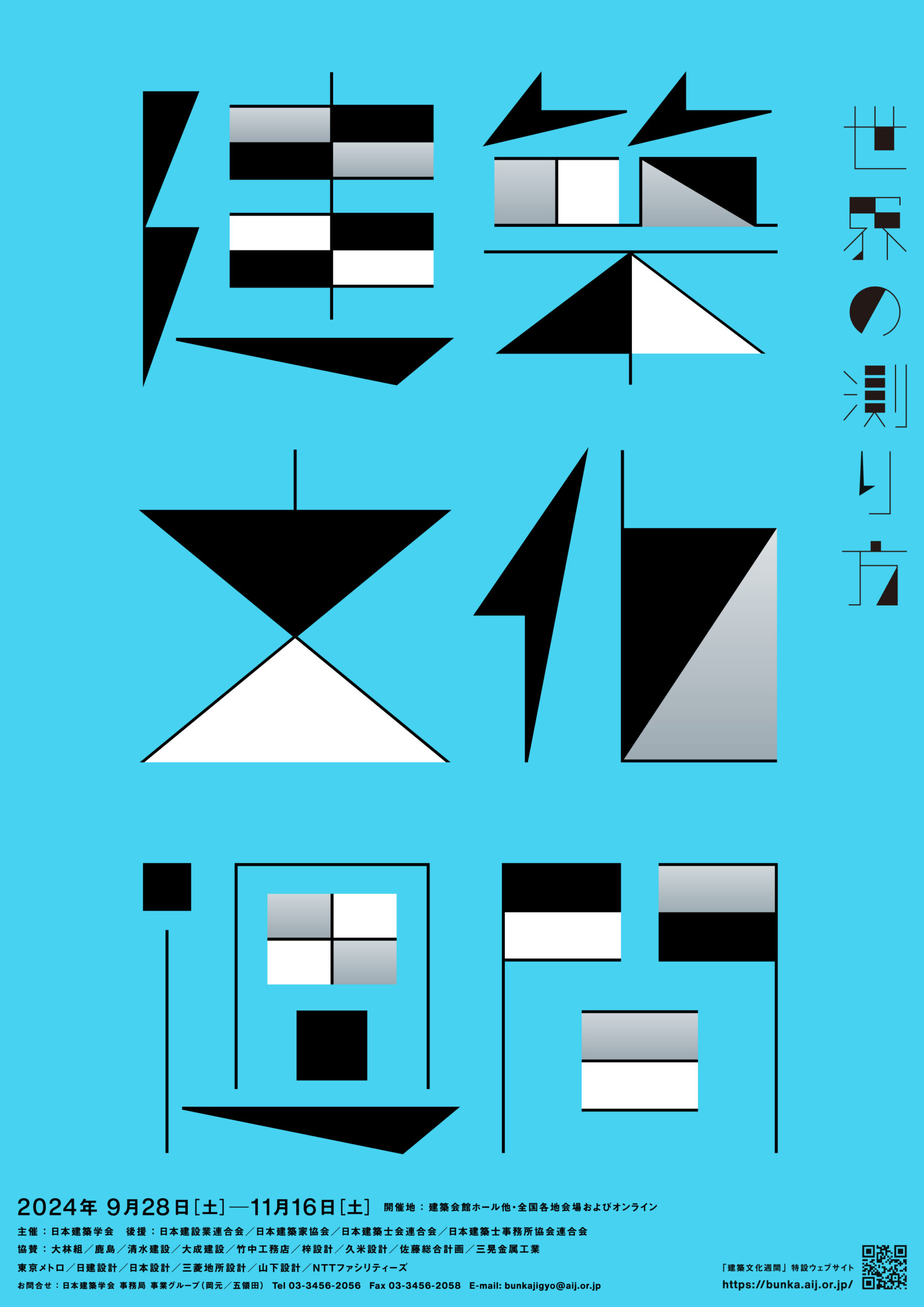 建築文化週間2024