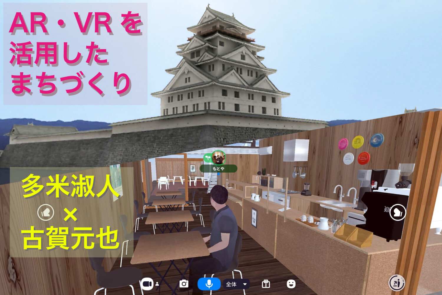 AR・VRを活用したまちづくり