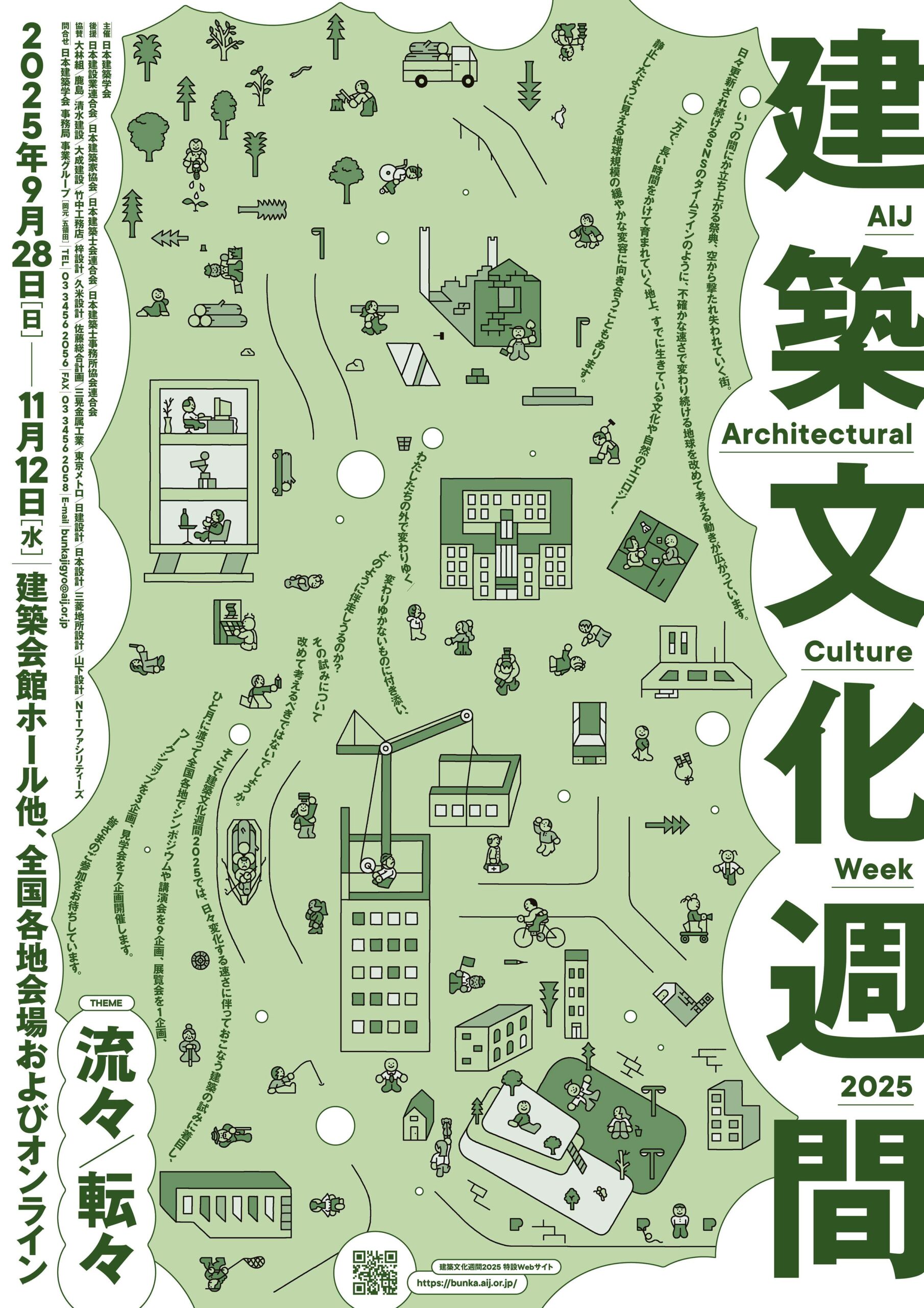 建築文化週間2025