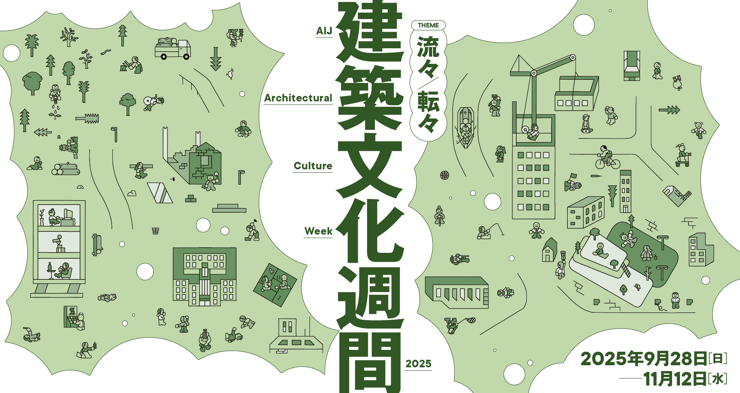 建築文化週間