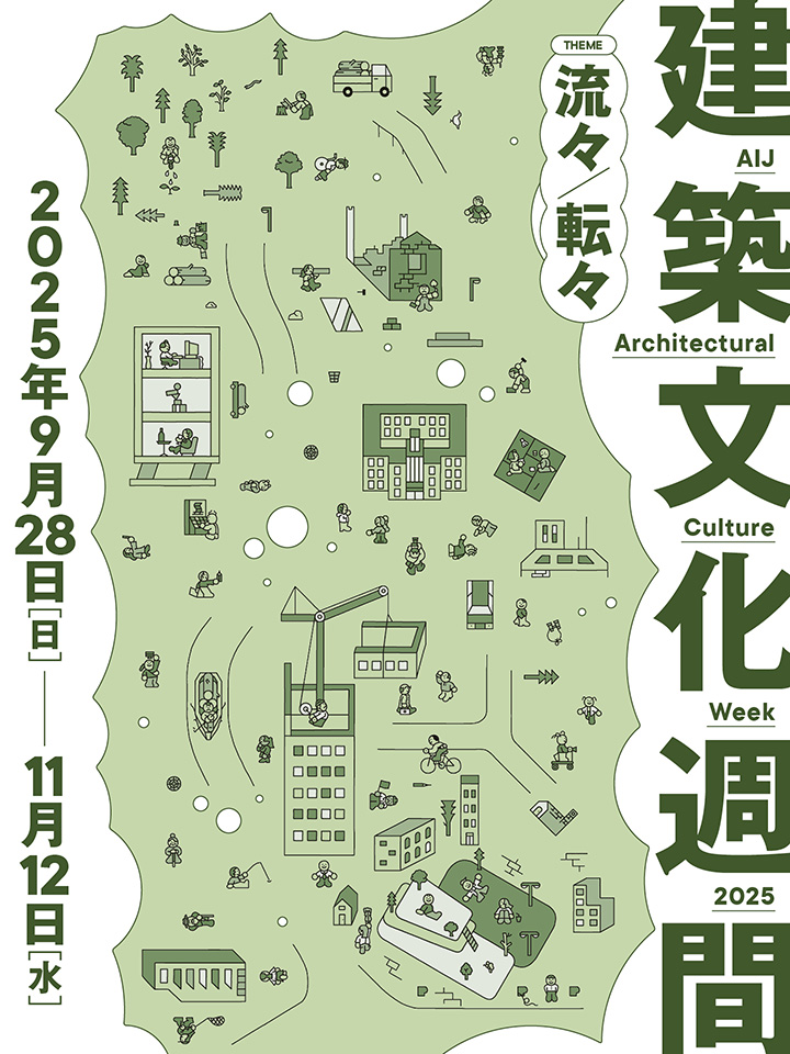 建築文化週間