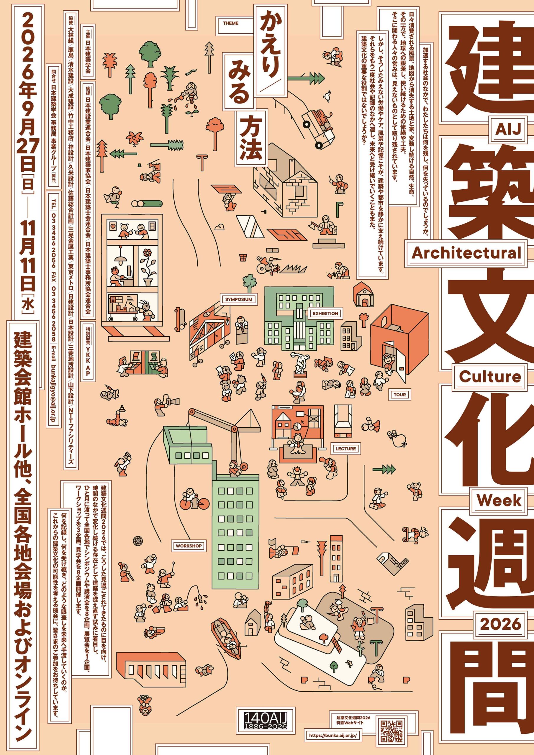 建築文化週間2026