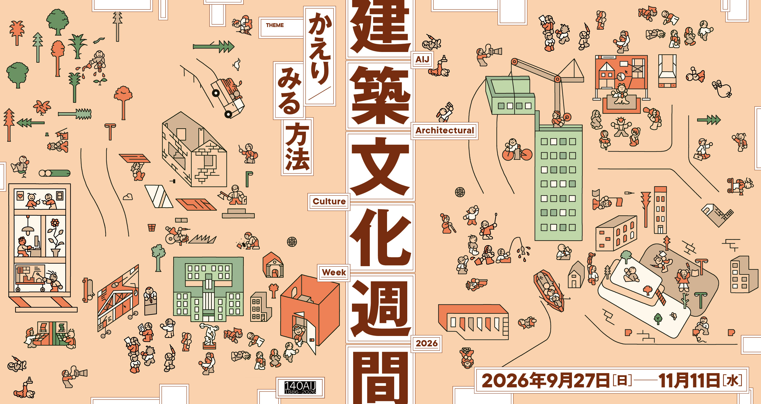 建築文化週間