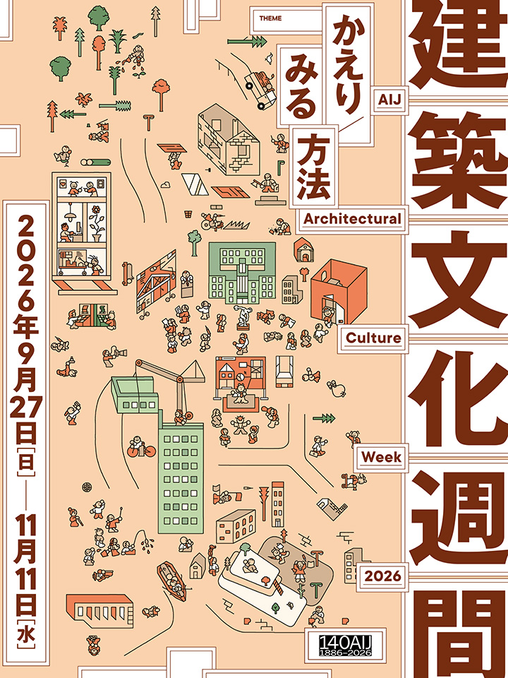 建築文化週間 - 日本建築学会