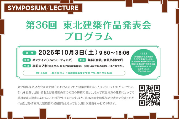 第36回「東北建築作品発表会」