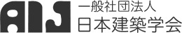 日本建築学会